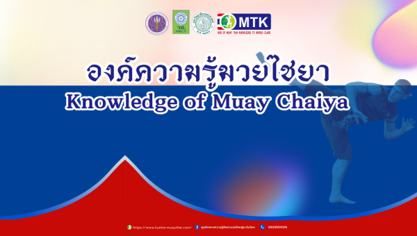 มวยไชยา: ศิลปะการต่อสู้ในมิติประวัติศาสตร์และยุทธวิธี